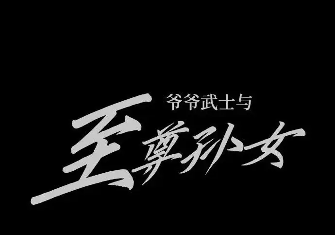 《爷爷武士与至尊孙女》第109话图305