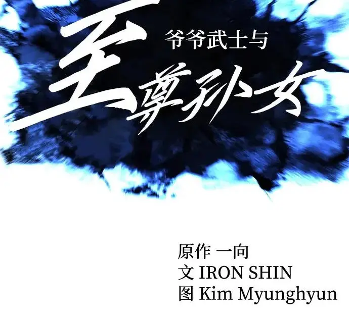 《爷爷武士与至尊孙女》第109话图47