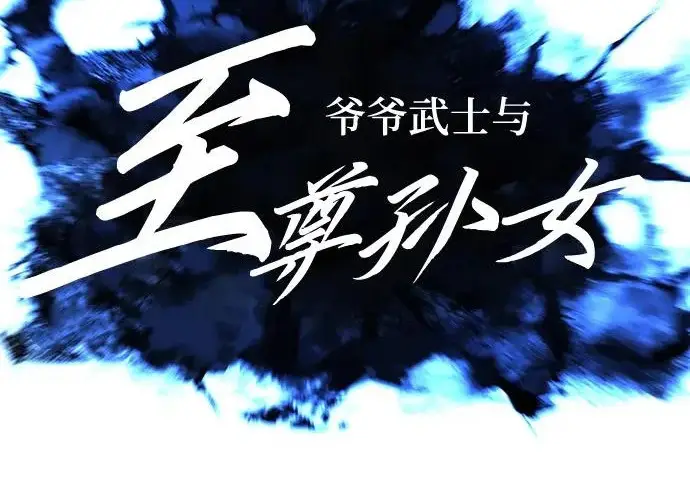 《爷爷武士与至尊孙女》第110话图118