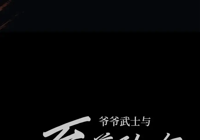 《爷爷武士与至尊孙女》第110话图334