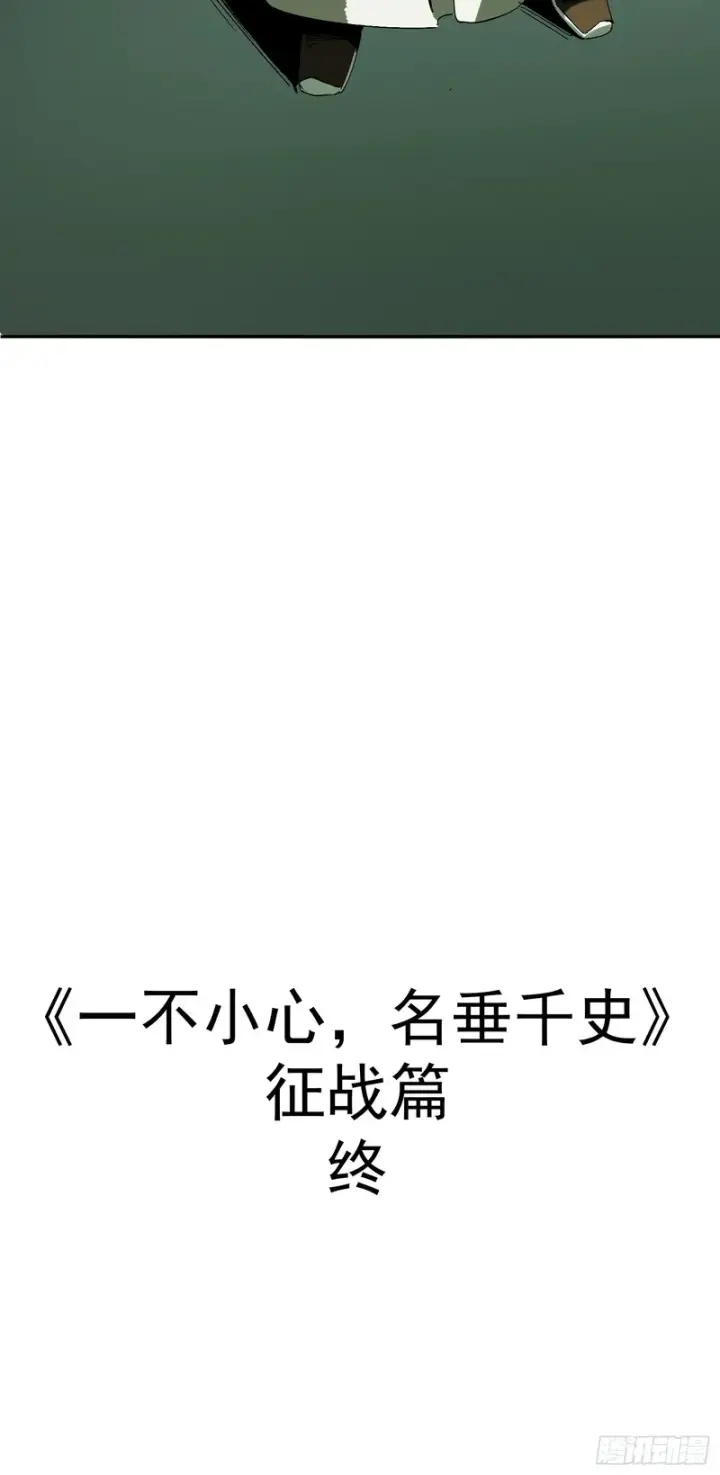 《一不小心，名垂千史》第182话·最终话图60
