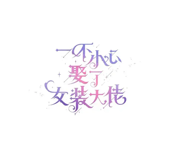 《一不小心娶了女装大佬》0.小姐是男人图23