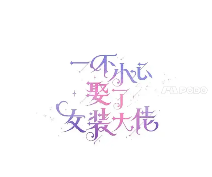 《一不小心娶了女装大佬》30.信件图28