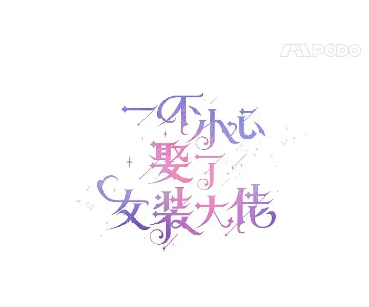 《一不小心娶了女装大佬》47.提前告别图61