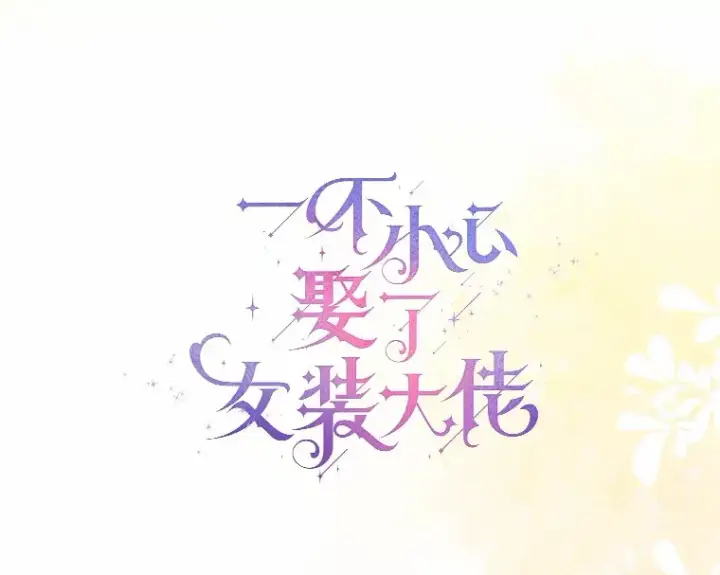 《一不小心娶了女装大佬》56.被代米昂发现图58