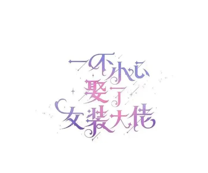 《一不小心娶了女装大佬》59.谈判图20