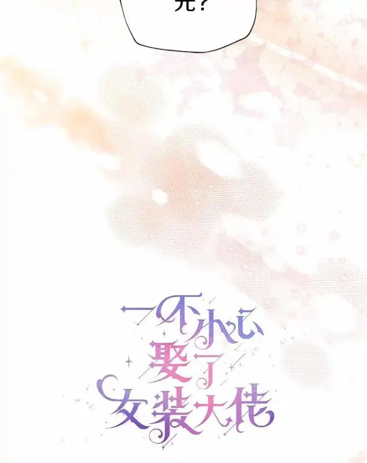《一不小心娶了女装大佬》62.说服图27