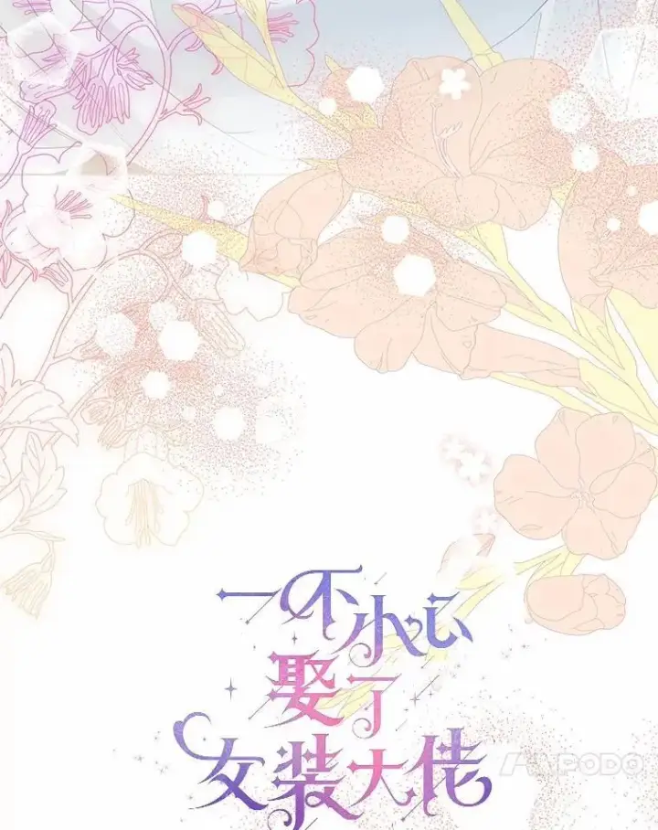 《一不小心娶了女装大佬》外传1.婚纱图17
