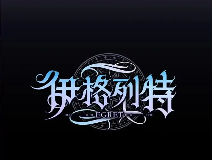 《伊格列特》87.沙漠的异样图16