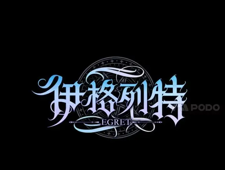 《伊格列特》107.嘉亚图78