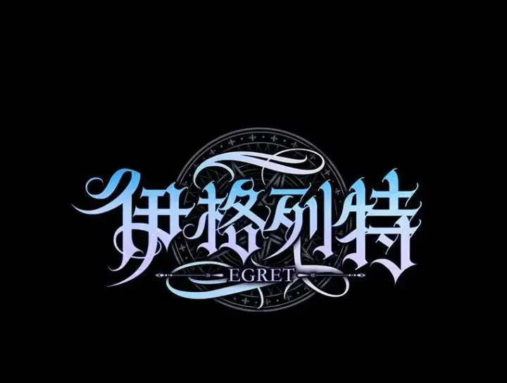 《伊格列特》135.原来是海德图12