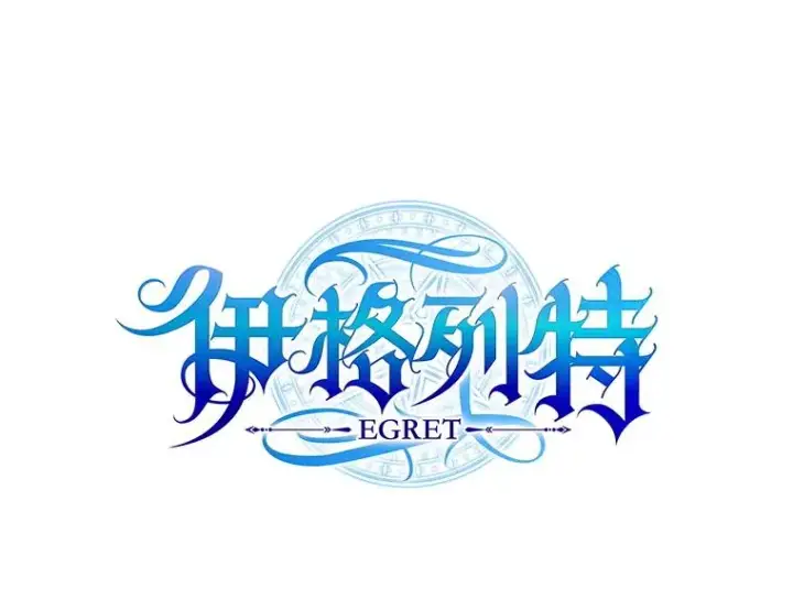 《伊格列特》140.新奇的舞会规则图12