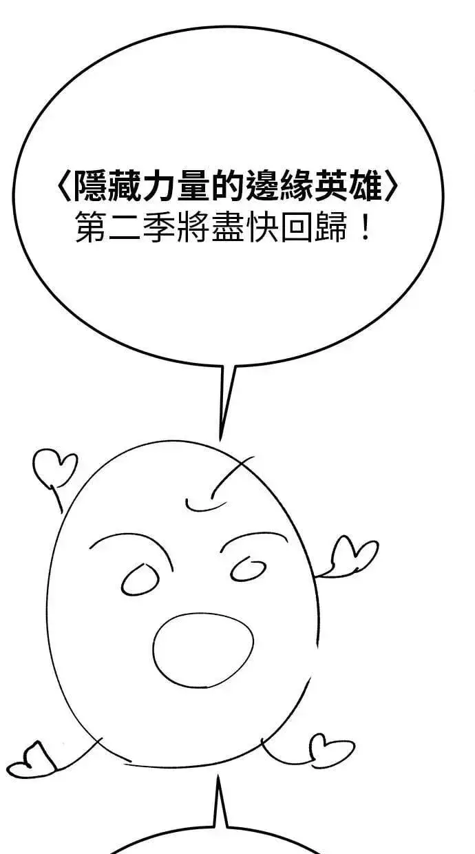 《隐藏实力的幕后高手》第71话 第一季最终话+后记图138