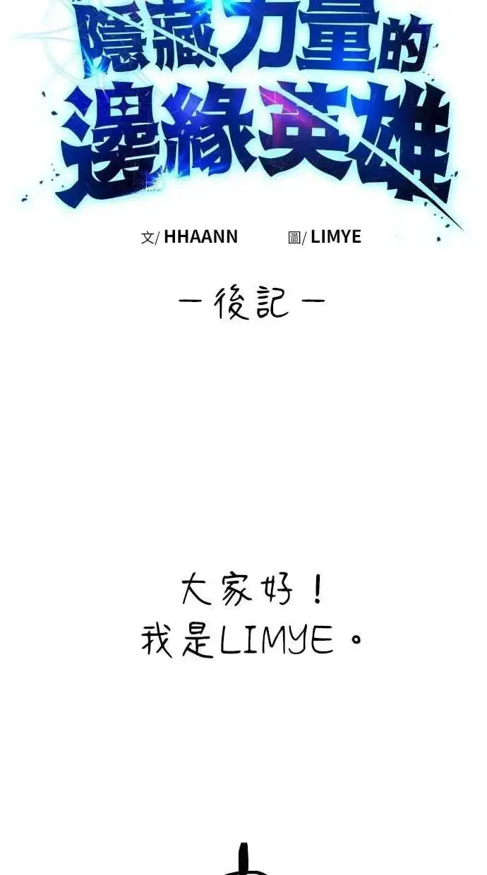 《隐藏实力的幕后高手》第71话 第一季最终话+后记图86
