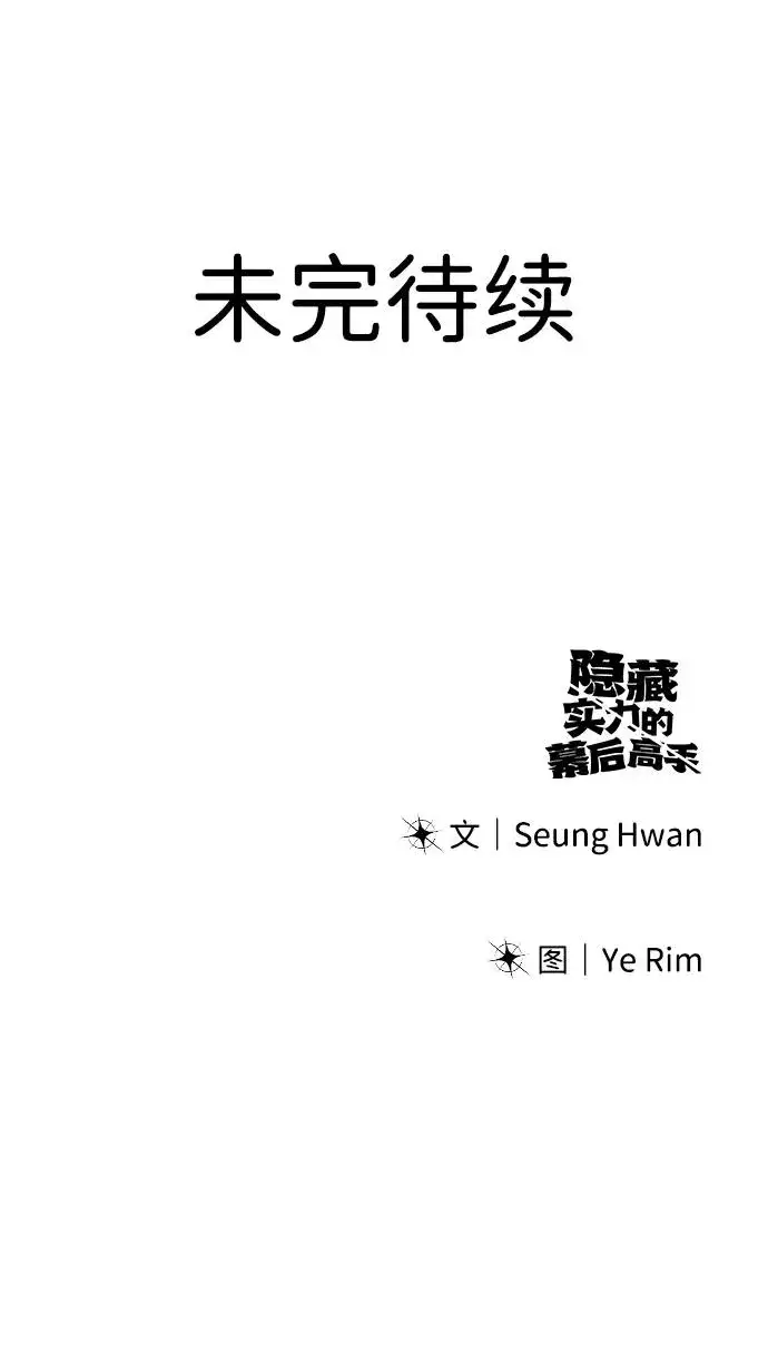 《隐藏实力的幕后高手》[第1话] 隐藏实力的蠢X诞生！图251