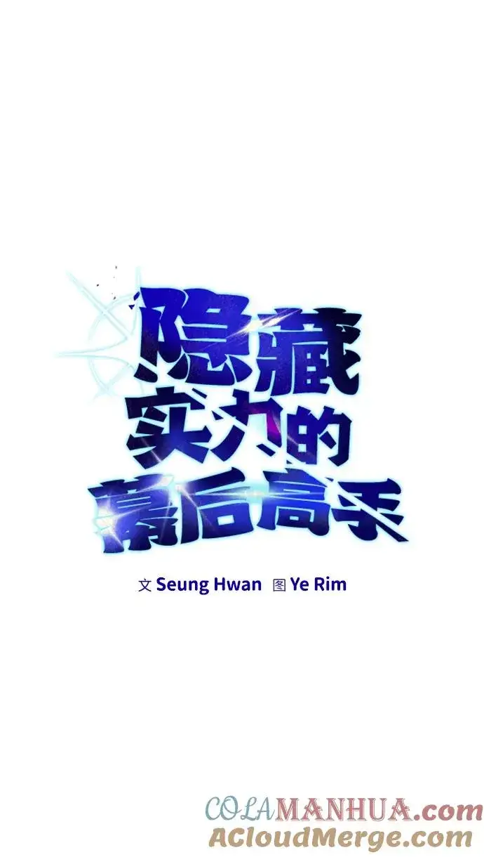 《隐藏实力的幕后高手》[第14话] 你即将看到的两个字是？图10