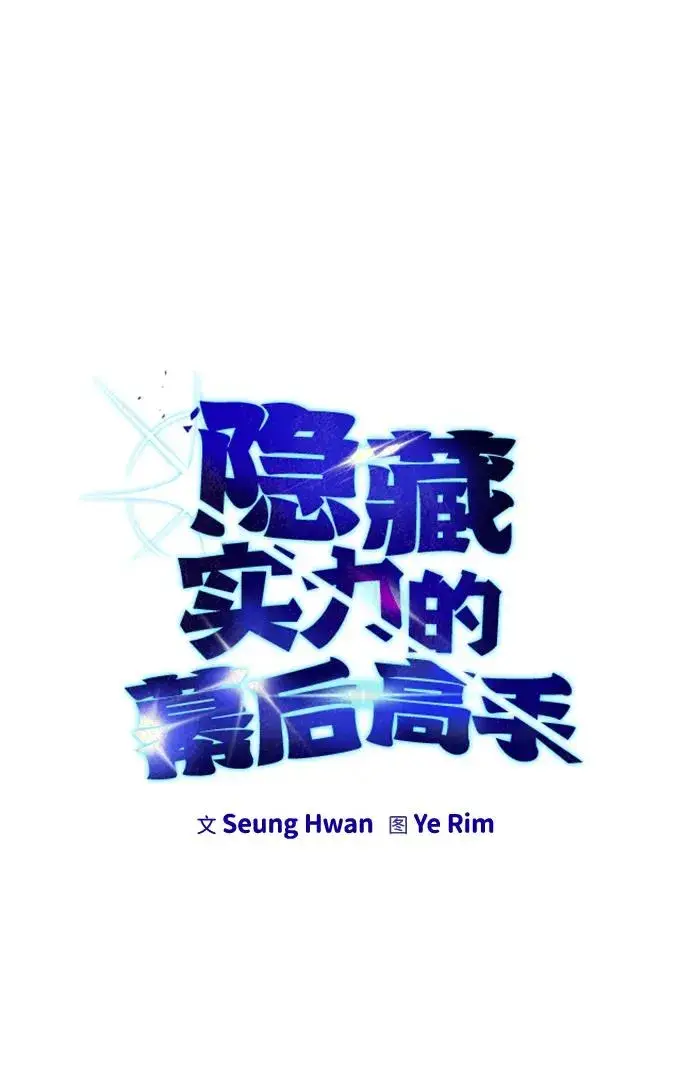 《隐藏实力的幕后高手》[第15话] 力量的基准图11