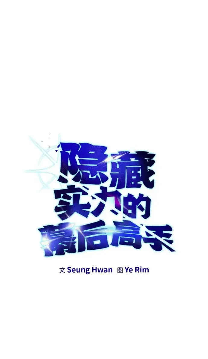 《隐藏实力的幕后高手》[第16话] LV 3图15