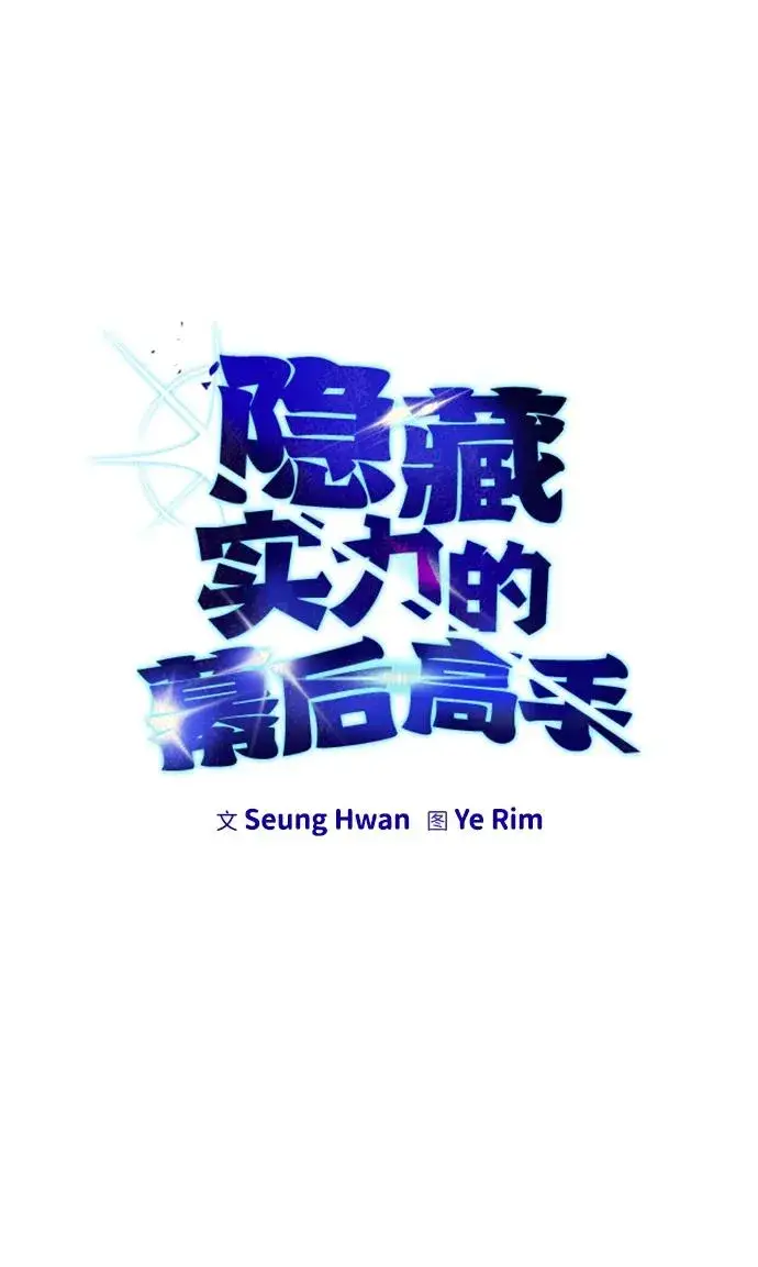 《隐藏实力的幕后高手》[第22话] 让我证明？图5