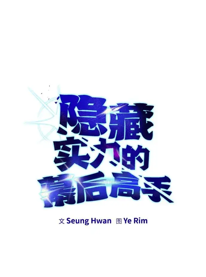《隐藏实力的幕后高手》[第25话] 你，要不要成为我的人？图20