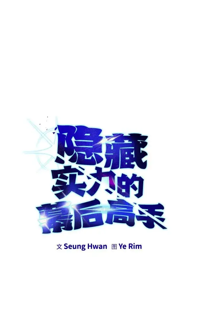 《隐藏实力的幕后高手》[第9话] 因为是尖子班图18
