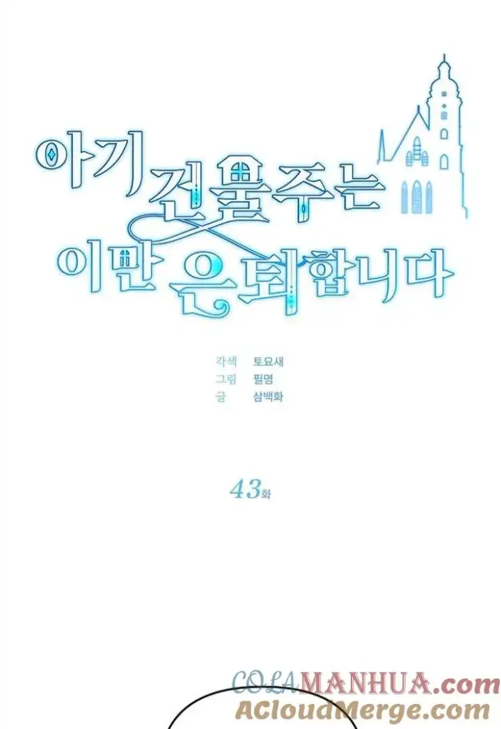《婴儿建筑师即将隐退》第43话图13