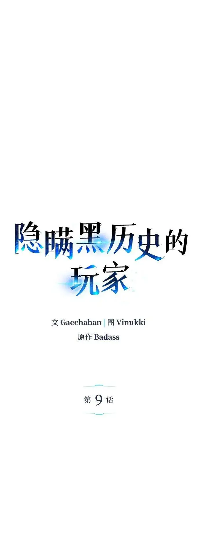 《隐瞒黑历史的玩家》第9话图17