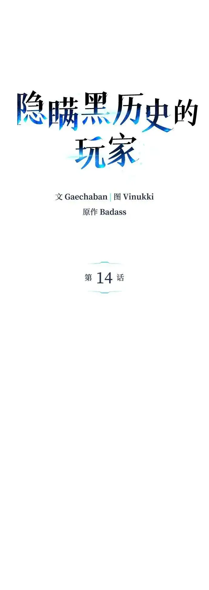 《隐瞒黑历史的玩家》第14话图7