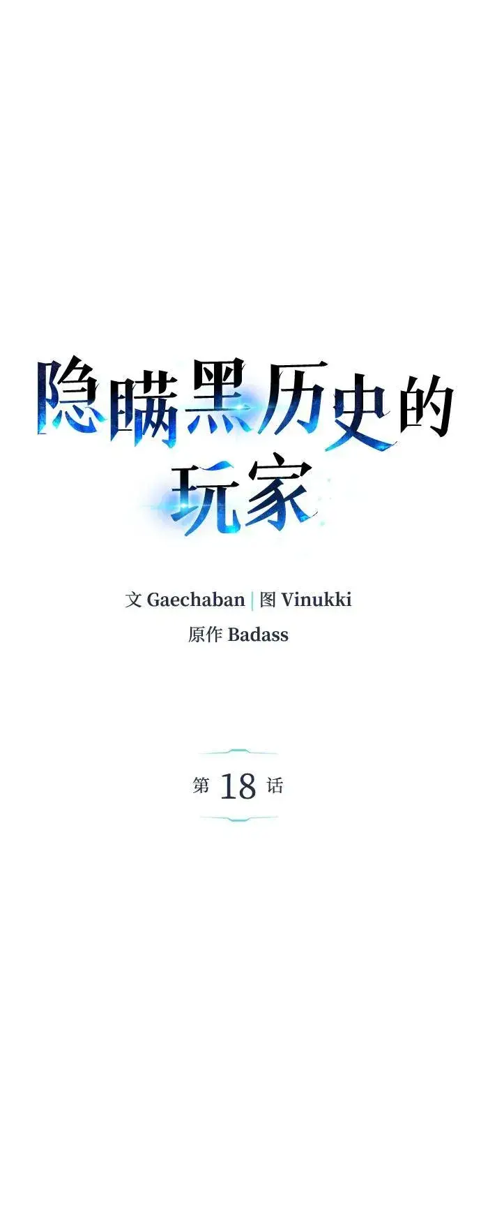 《隐瞒黑历史的玩家》第18话图58