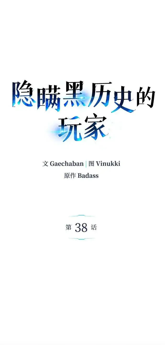 《隐瞒黑历史的玩家》第38话图2