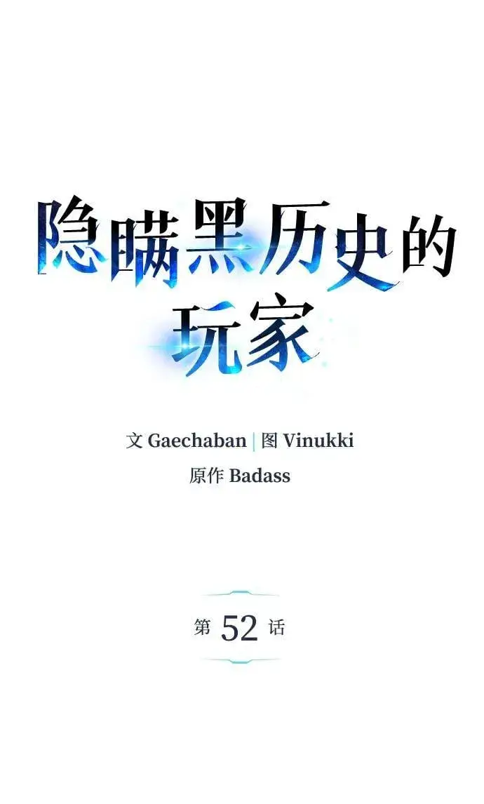 《隐瞒黑历史的玩家》第52话图2