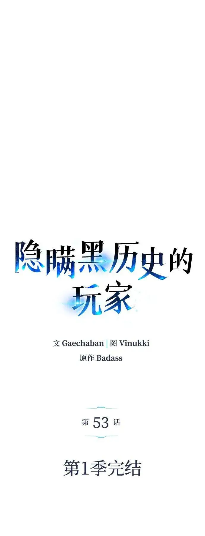 《隐瞒黑历史的玩家》第53话（第一季最终话）图59