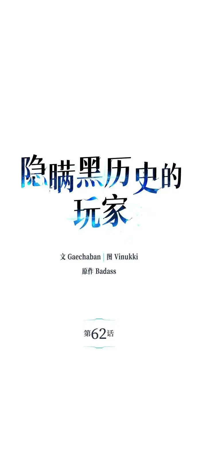 《隐瞒黑历史的玩家》第61话图93