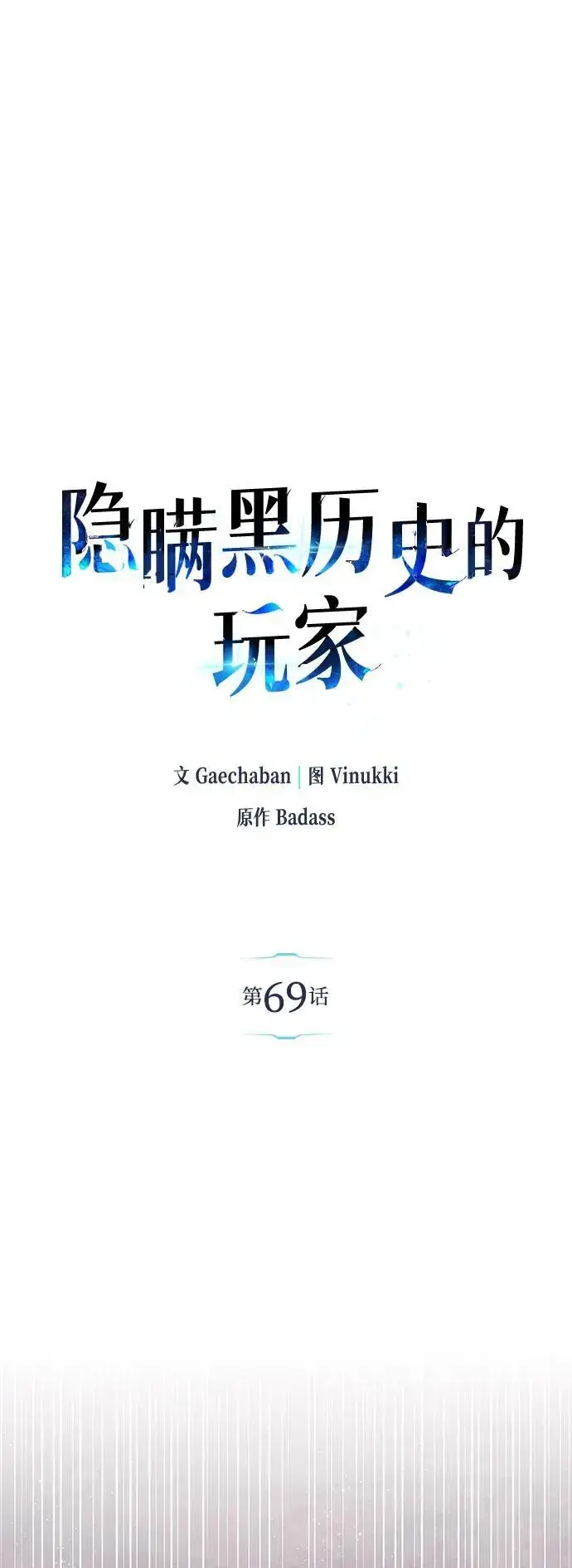 《隐瞒黑历史的玩家》第69话图2