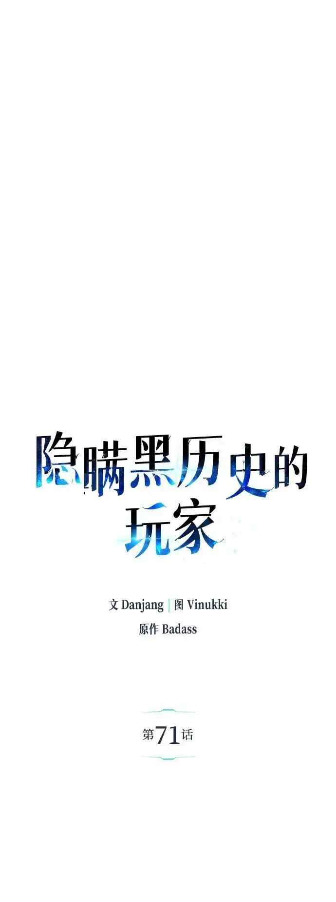 《隐瞒黑历史的玩家》第71话图30