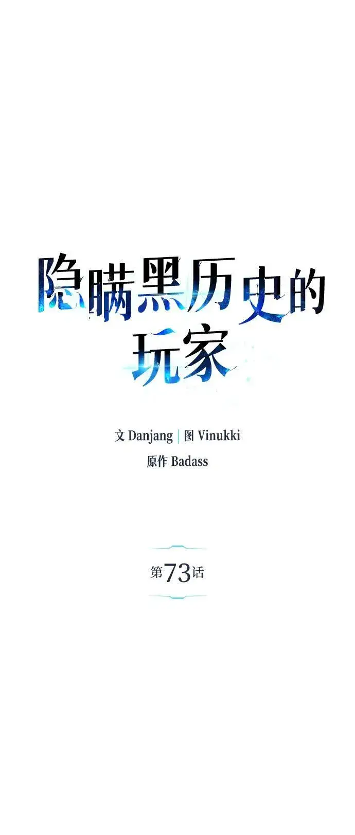 《隐瞒黑历史的玩家》第73话图2