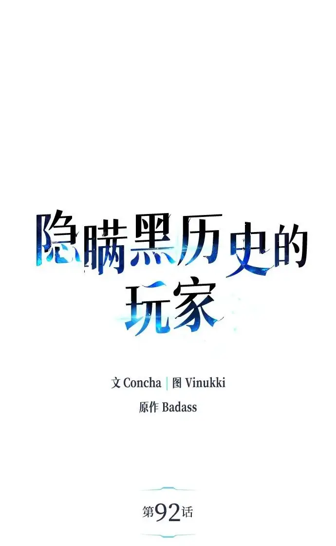 《隐瞒黑历史的玩家》第92话图2