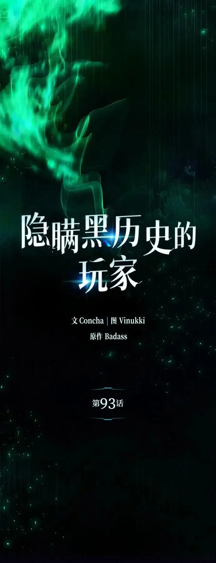 《隐瞒黑历史的玩家》第93话图7