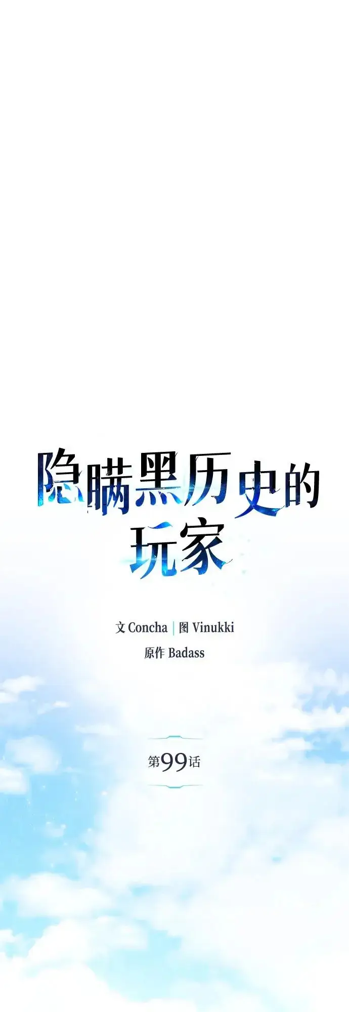 《隐瞒黑历史的玩家》第99话图67