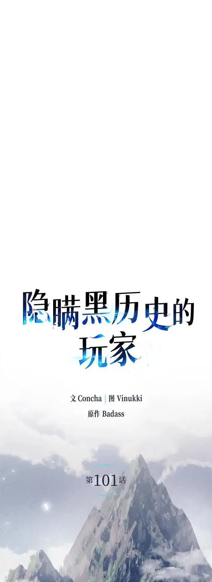 《隐瞒黑历史的玩家》第101话图24