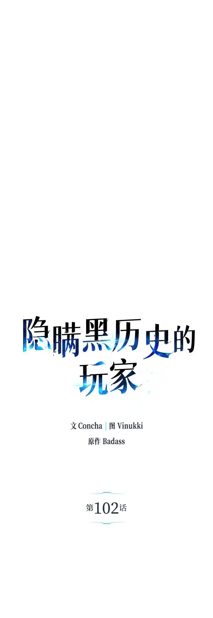 《隐瞒黑历史的玩家》第102话图15