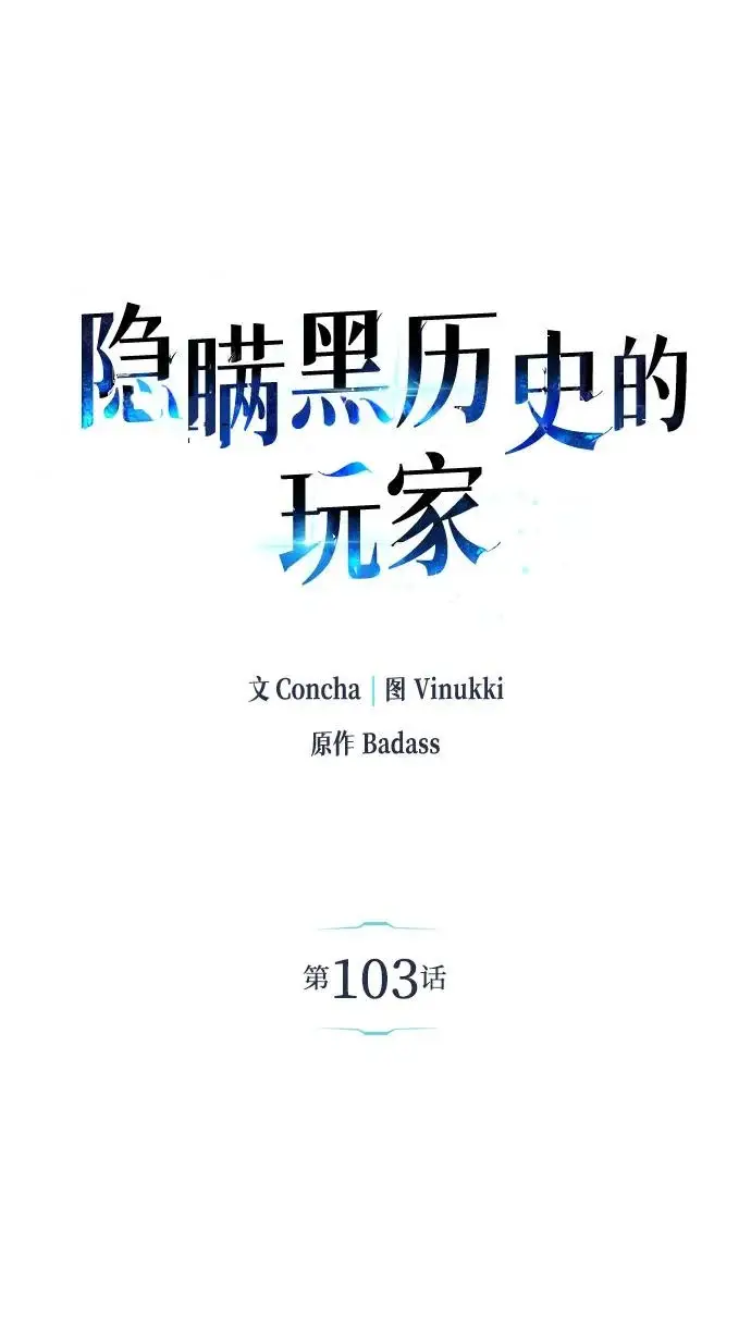 《隐瞒黑历史的玩家》第103话图13