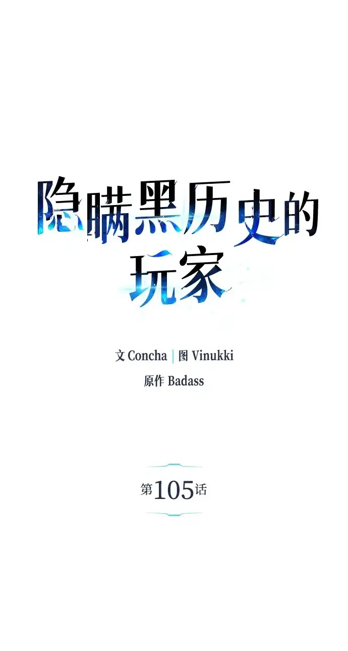 《隐瞒黑历史的玩家》第105话图2