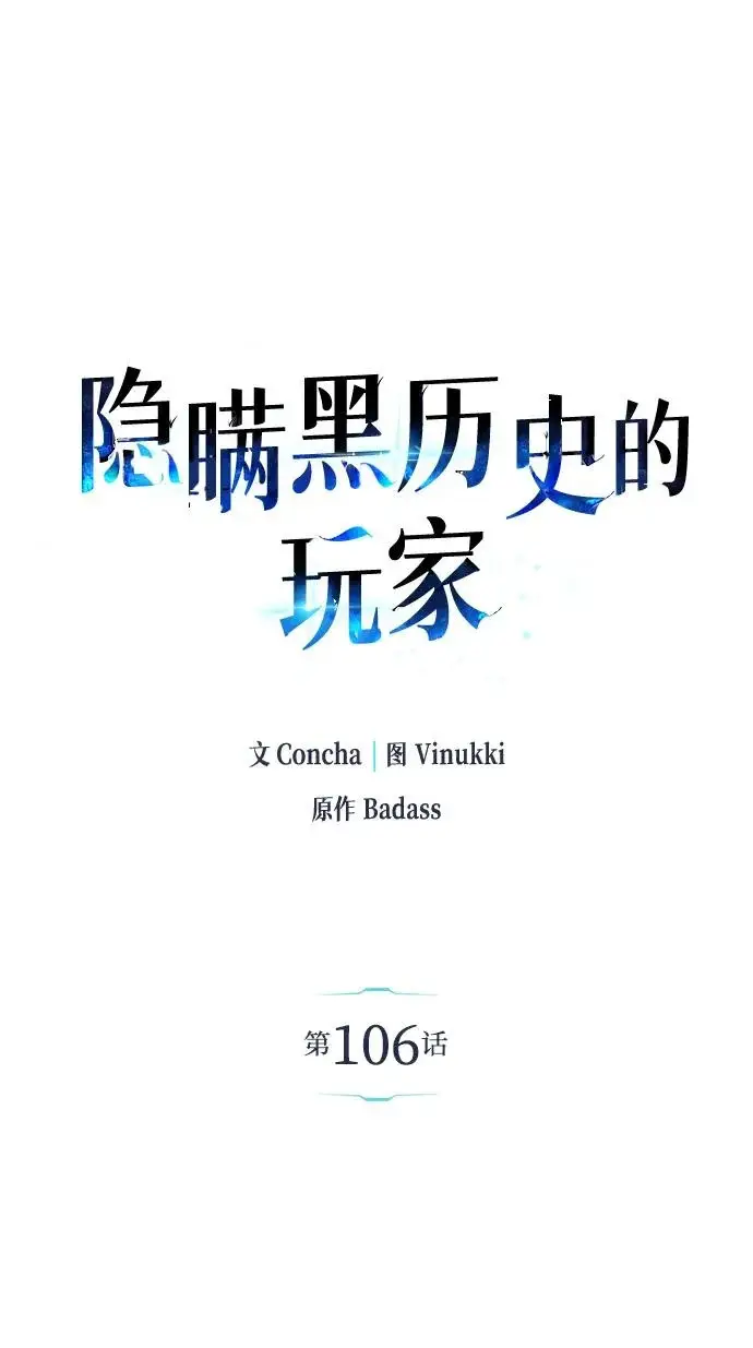 《隐瞒黑历史的玩家》第106话图34