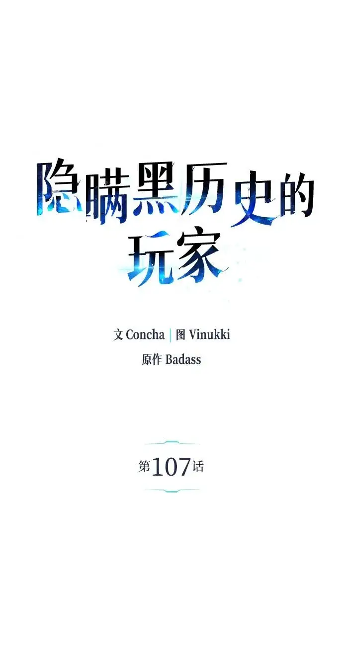 《隐瞒黑历史的玩家》第107话图17
