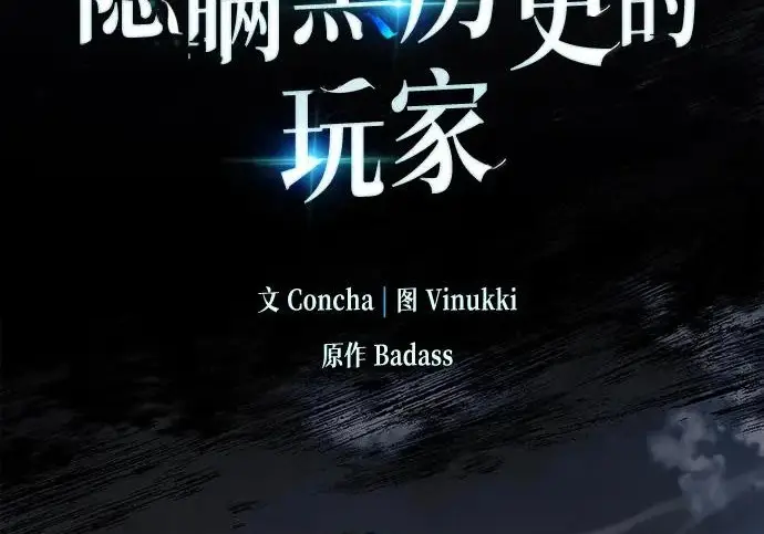 《隐瞒黑历史的玩家》第113话图63