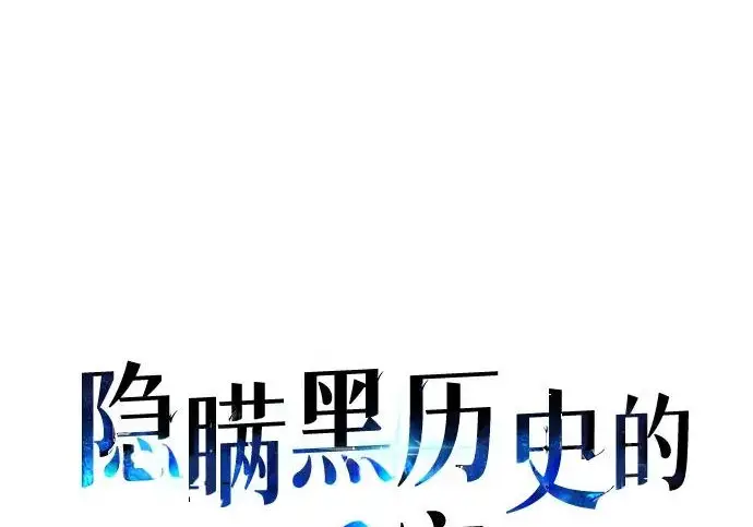 《隐瞒黑历史的玩家》第126话图100
