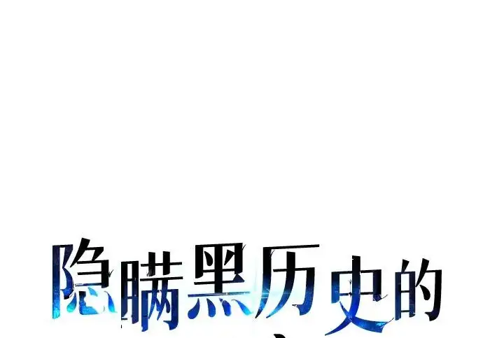 《隐瞒黑历史的玩家》第127话图46