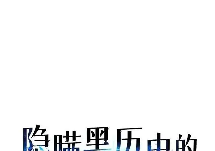 《隐瞒黑历史的玩家》第128话图142