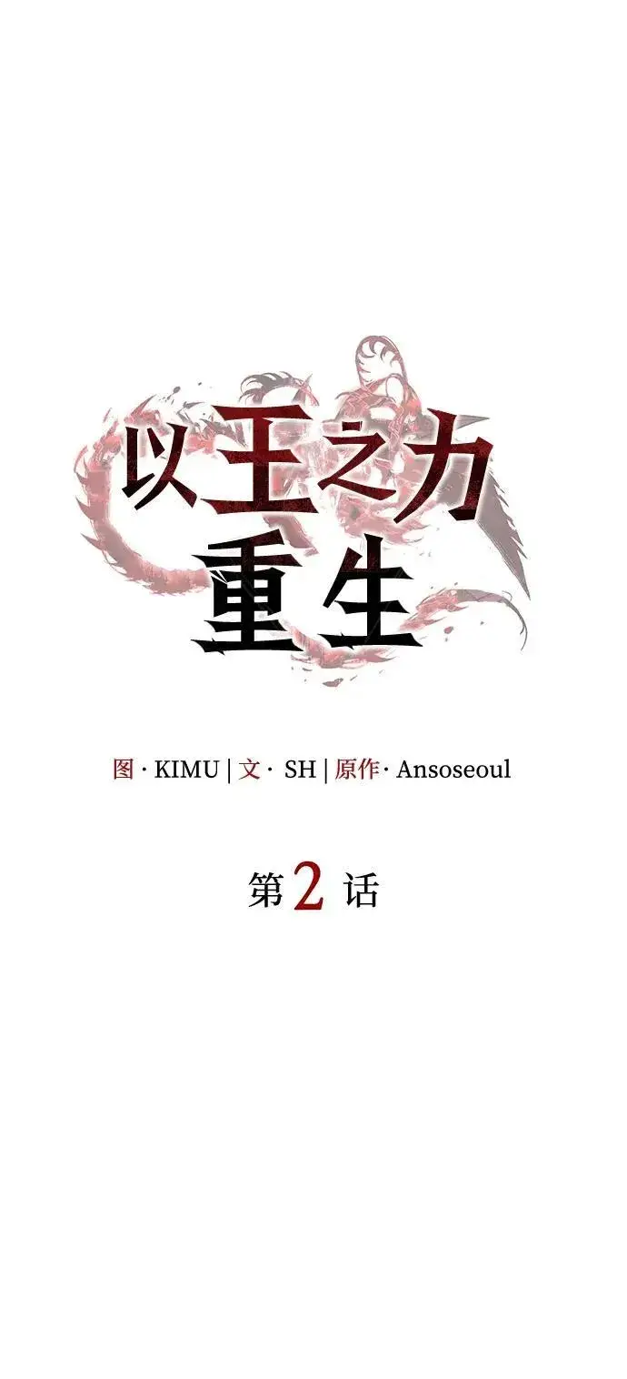 《以王之力重生》第2话图22